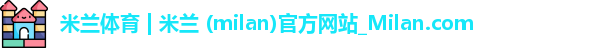 米兰体育官网